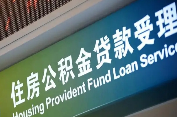 公积金计息-泰兴公积金代办平台